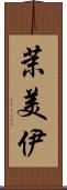 茉美伊 Scroll