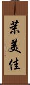 茉美佳 Scroll