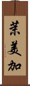 茉美加 Scroll