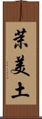 茉美土 Scroll