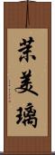茉美璃 Scroll