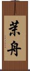 茉舟 Scroll