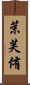 茉芙侑 Scroll