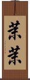 茉茉 Scroll
