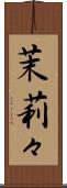 茉莉々 Scroll