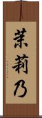茉莉乃 Scroll