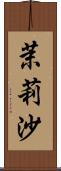 茉莉沙 Scroll