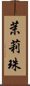 茉莉珠 Scroll