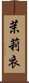 茉莉衣 Scroll