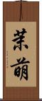 茉萌 Scroll