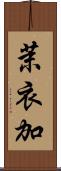 茉衣加 Scroll