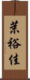 茉裕佳 Scroll