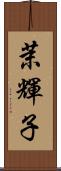 茉輝子 Scroll
