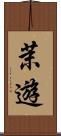 茉遊 Scroll