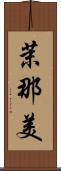 茉那美 Scroll