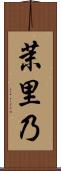 茉里乃 Scroll