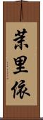 茉里依 Scroll