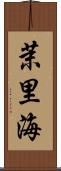 茉里海 Scroll