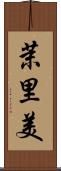 茉里美 Scroll