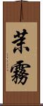 茉霧 Scroll