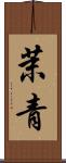 茉青 Scroll