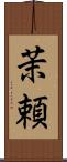 茉頼 Scroll