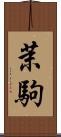茉駒 Scroll