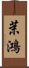 茉鴻 Scroll