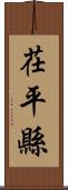 茌平縣 Scroll