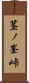 茎ノ峯峠 Scroll