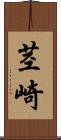茎崎 Scroll