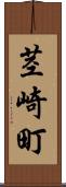 茎崎町 Scroll