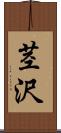 茎沢 Scroll