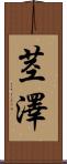 茎澤 Scroll