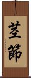 茎節 Scroll