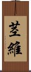 茎維 Scroll