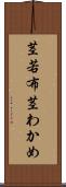 茎若布 Scroll