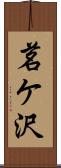 茗ケ沢 Scroll