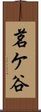 茗ケ谷 Scroll