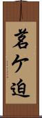 茗ケ迫 Scroll