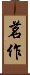 茗作 Scroll
