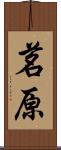 茗原 Scroll