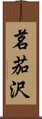 茗茄沢 Scroll
