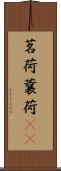 茗荷 Scroll
