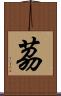 茘 Scroll