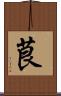 茛 Scroll