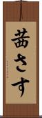 茜さす Scroll