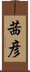 茜彦 Scroll