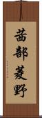 茜部菱野 Scroll