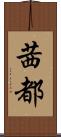茜都 Scroll